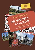 Чувашский язык с нуля: Самоучитель для начинающих
